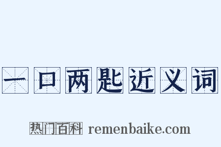 一口两匙近义词是什么意思的图片